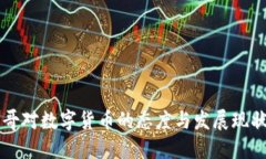 墨西哥对数字货币的态度与发展现状解读