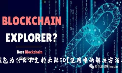 : TP钱包为什么不支持大陆ID？使用中的解决方法与建议