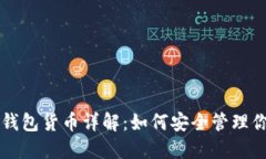 以太坊虚拟钱包货币详解：如何安全管理你的数