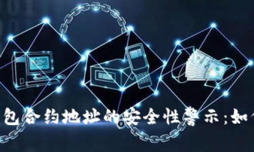 riaotiTP钱包合约地址的安全性警示：如何规避风险