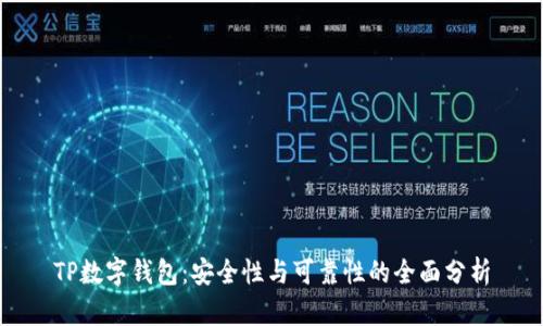TP数字钱包：安全性与可靠性的全面分析
