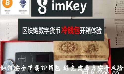  
如何安全下载TP钱包，避免病毒与安全风险