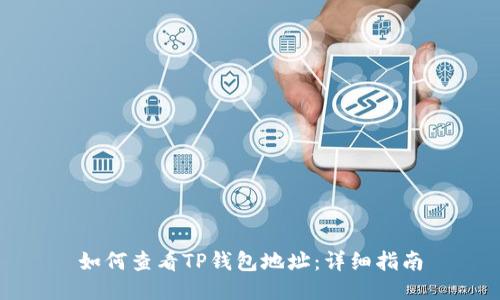如何查看TP钱包地址：详细指南