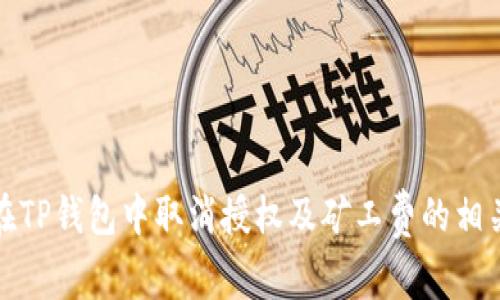 如何在TP钱包中取消授权及矿工费的相关知识