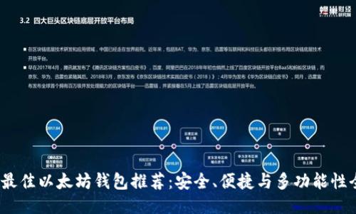 标签：
2023年最佳以太坊钱包推荐：安全、便捷与多功能性全面评测