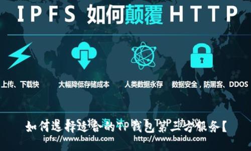如何选择适合的TP钱包第三方服务？