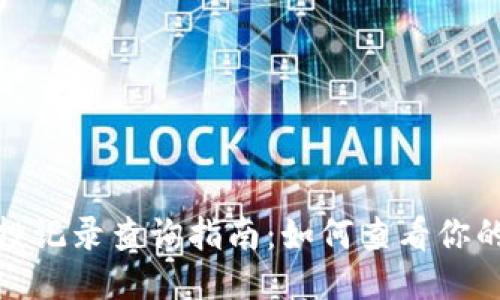 TP钱包空投记录查询指南：如何查看你的空投奖励