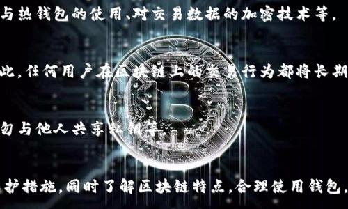 :
  TP钱包地址可以追踪到个人信息吗？深入解析区块链隐私保护 /  

关键词:
 guanjianci TP钱包, 区块链, 个人隐私 / guanjianci 

引言
随着数字货币的普及，越来越多的人开始关注钱包地址的隐私保护问题。TP钱包（TokenPocket）作为一种流行的加密货币钱包，其用户也逐渐增多。那么，TP钱包地址究竟能否追踪到个人信息？在这篇文章中，我们将深入探讨这一问题，并解答相关的常见疑问。

TP钱包简介
TP钱包，即TokenPocket，是一种多链数字货币钱包，支持多种加密货币的存储和交易。它提供了便捷的用户操作界面，且兼具安全性，受到广大用户的青睐。然而，与众多加密货币相关的问题一样，隐私保护成为了一大关注点。

区块链技术的特性
区块链是一种去中心化的分布式账本技术，各个交易记录透明且永久存储。每一个账户在区块链上的交易活动都是可公开追溯的，因此用户的交易记录如果与个人信息关联，确实可能导致个人的隐私泄露。

TP钱包如何管理隐私
TP钱包本身采取了多种措施来保护用户的隐私，例如强加密技术和离线储存。然而，即便如此，由于区块链的开放性，若用户在交易时未能保持足够的匿名，仍然可能被追踪。

问题一：TP钱包地址是否可以直接追踪到某个人？
理论上，TP钱包地址本身是无法直接追踪到个人的。区块链的匿名性使得钱包地址与用户身份不直接挂钩。只有在额度较大的情况下，某些交易记录可能会被链接到用户的真实身份，例如在交易所进行身份验证或者通过其他渠道获取用户信息。

问题二：如何避免个人信息被追踪？
为了保护个人隐私，用户可以采取一些措施来避免个人信息被追踪。例如使用新地址接收付款，维持多重钱包，不将真实身份与钱包地址关联，使用隐私币等。

问题三：TP钱包与其他钱包的隐私比较
TP钱包在隐私保护方面与其他钱包相比有何异同？每种钱包都可能采取不同的隐私保护机制，例如冷钱包与热钱包的使用、对交易数据的加密技术等。

问题四：区块链交易数据是否永久存在？
区块链的交易数据是永久存在的，这意味着一旦交易完成，其数据将被写入区块链，不可更改、不可删除。因此，任何用户在区块链上的交易行为都将长期可追溯。

问题五：如何确保钱包的安全性和隐私？
确保钱包的安全性和隐私，需要采取多种防护措施，包括使用强密码、启用双重认证、定期更新软件版本、切勿与他人共享私钥等。

总结
综上所述，TP钱包地址虽然在区块链上是可追溯的，但无法直接与个人信息挂钩。用户需要积极采取隐私保护措施，同时了解区块链特点，合理使用钱包，以保护自己的个人信息安全。