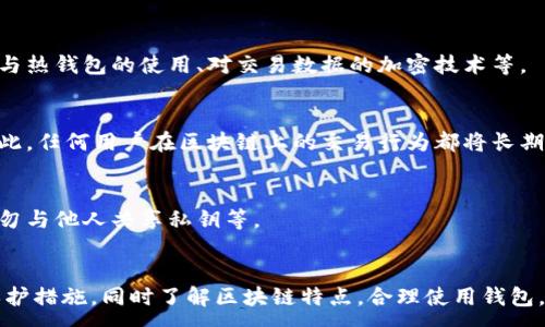 :
  TP钱包地址可以追踪到个人信息吗？深入解析区块链隐私保护 /  

关键词:
 guanjianci TP钱包, 区块链, 个人隐私 / guanjianci 

引言
随着数字货币的普及，越来越多的人开始关注钱包地址的隐私保护问题。TP钱包（TokenPocket）作为一种流行的加密货币钱包，其用户也逐渐增多。那么，TP钱包地址究竟能否追踪到个人信息？在这篇文章中，我们将深入探讨这一问题，并解答相关的常见疑问。

TP钱包简介
TP钱包，即TokenPocket，是一种多链数字货币钱包，支持多种加密货币的存储和交易。它提供了便捷的用户操作界面，且兼具安全性，受到广大用户的青睐。然而，与众多加密货币相关的问题一样，隐私保护成为了一大关注点。

区块链技术的特性
区块链是一种去中心化的分布式账本技术，各个交易记录透明且永久存储。每一个账户在区块链上的交易活动都是可公开追溯的，因此用户的交易记录如果与个人信息关联，确实可能导致个人的隐私泄露。

TP钱包如何管理隐私
TP钱包本身采取了多种措施来保护用户的隐私，例如强加密技术和离线储存。然而，即便如此，由于区块链的开放性，若用户在交易时未能保持足够的匿名，仍然可能被追踪。

问题一：TP钱包地址是否可以直接追踪到某个人？
理论上，TP钱包地址本身是无法直接追踪到个人的。区块链的匿名性使得钱包地址与用户身份不直接挂钩。只有在额度较大的情况下，某些交易记录可能会被链接到用户的真实身份，例如在交易所进行身份验证或者通过其他渠道获取用户信息。

问题二：如何避免个人信息被追踪？
为了保护个人隐私，用户可以采取一些措施来避免个人信息被追踪。例如使用新地址接收付款，维持多重钱包，不将真实身份与钱包地址关联，使用隐私币等。

问题三：TP钱包与其他钱包的隐私比较
TP钱包在隐私保护方面与其他钱包相比有何异同？每种钱包都可能采取不同的隐私保护机制，例如冷钱包与热钱包的使用、对交易数据的加密技术等。

问题四：区块链交易数据是否永久存在？
区块链的交易数据是永久存在的，这意味着一旦交易完成，其数据将被写入区块链，不可更改、不可删除。因此，任何用户在区块链上的交易行为都将长期可追溯。

问题五：如何确保钱包的安全性和隐私？
确保钱包的安全性和隐私，需要采取多种防护措施，包括使用强密码、启用双重认证、定期更新软件版本、切勿与他人共享私钥等。

总结
综上所述，TP钱包地址虽然在区块链上是可追溯的，但无法直接与个人信息挂钩。用户需要积极采取隐私保护措施，同时了解区块链特点，合理使用钱包，以保护自己的个人信息安全。