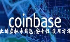 全面解析以太坊虚拟币钱包：安全性、使用方法
