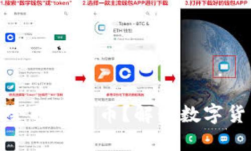 央行数字货币是否会取代纸币？解读数字货币未来的发展趋势