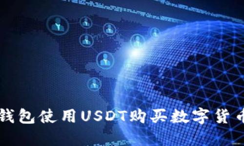 如何通过TP钱包使用USDT购买数字货币的详细指南