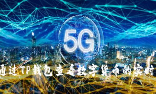 如何通过TP钱包查看数字货币的实时单价？