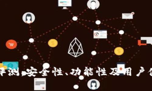 TP钱包评测：安全性、功能性及用户体验解析