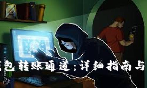 如何设置TP钱包转账通道：详细指南与常见问题解答