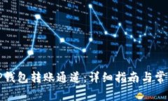 如何设置TP钱包转账通道：详细指南与常见问题解