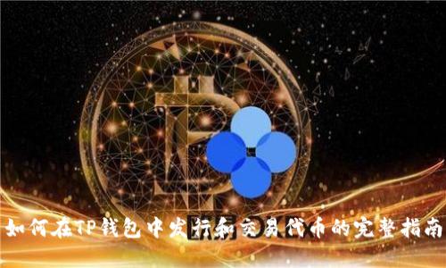 如何在TP钱包中发行和交易代币的完整指南