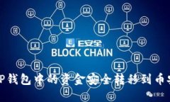 如何将TP钱包中的资金安全转移到币安交易所
