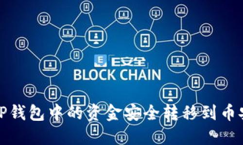 如何将TP钱包中的资金安全转移到币安交易所
