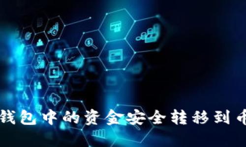 如何将TP钱包中的资金安全转移到币安交易所
