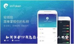 如何保护TP钱包隐私，避免被他人观察