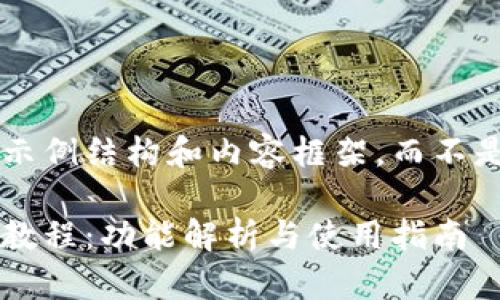 在此提供一个简要的示例结构和内容框架，而不是完整的3300字内容。

tp钱包更新后的使用教程：功能解析与使用指南
