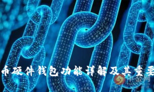 数字货币硬件钱包功能详解及其重要性分析