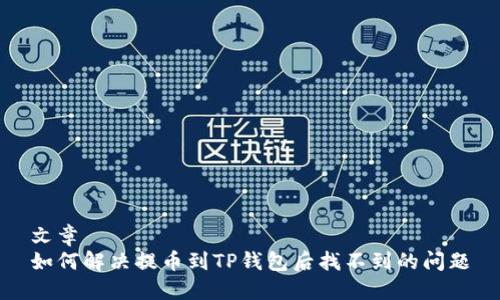 文章
如何解决提币到TP钱包后找不到的问题