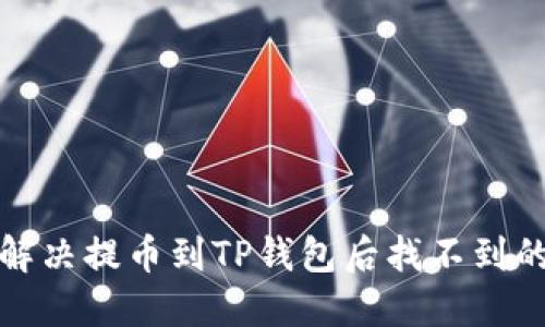 文章
如何解决提币到TP钱包后找不到的问题