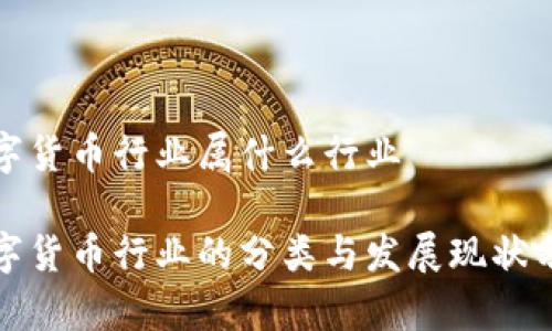 数字货币行业属什么行业

数字货币行业的分类与发展现状分析