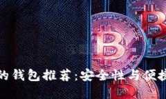 以太坊最可靠的钱包推荐：安全性与便捷性的完