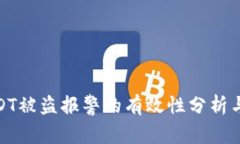 TP钱包USDT被盗报警的有效性分析与应对措施