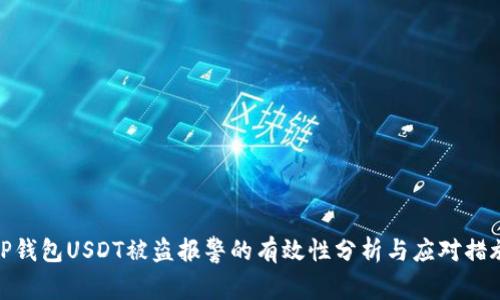 TP钱包USDT被盗报警的有效性分析与应对措施