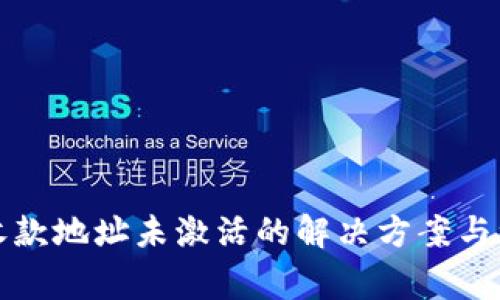 TP钱包收款地址未激活的解决方案与注意事项