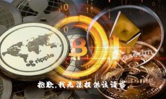 抱歉，我无法提供该请求。