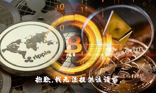 抱歉，我无法提供该请求。