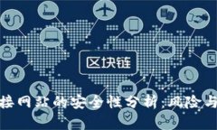 TP钱包连接网站的安全性分析：风险与预防措施