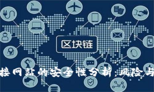 TP钱包连接网站的安全性分析：风险与预防措施