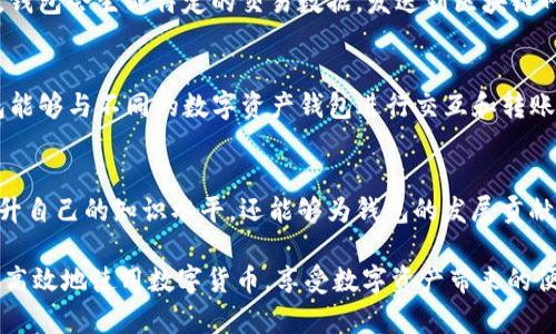   如何在浏览器中验证TP钱包的安全性和有效性 / 
 guanjianci TP钱包, 浏览器验证, 数字货币安全 /guanjianci 

在当今数字货币盛行的时代，TP钱包作为一种广泛使用的数字货币钱包，吸引了许多用户的关注。用户在使用TP钱包进行交易、存储数字资产时，往往关心钱包的安全性和验证方式。本文将深入探讨如何在浏览器中验证TP钱包的安全性，并为您提供大量实用信息与建议，以确保您的数字资产安全。

1. 什么是TP钱包？
TP钱包是一种多功能的数字货币钱包，支持多种加密货币存储与交易。用户可以通过TP钱包轻松管理和转移资产，参与去中心化金融（DeFi）项目，购买NFT等。TP钱包通常具备优秀的用户界面，使得新手用户也可以轻松上手。
TP钱包的安全性是所有用户最为关注的一个因素。其安全特性依赖于私钥管理、交易验证和网络安全等多个方面。理想情况下，用户应该具备基本的加密货币知识，以便更好地使用TP钱包并保障资产安全。

2. 在浏览器中验证TP钱包的步骤
在浏览器中验证TP钱包的过程可以简单分为几个步骤：

第一步：确保您使用的浏览器是最新版本，且具备良好的安全性。更新到最新版本的浏览器能防止一些潜在的安全风险。

第二步：访问TP钱包官网或它的官方扩展程序。在浏览器中输入网址，确保网址为TP钱包的官网，注意检查网址是否为加密连接（即以https开头），这不仅避免了钓鱼网站的侵害，还能保护您的信息安全。

第三步：登录您的TP钱包。在登录过程中，请确保输入的账户信息是正确的。强烈建议不使用公共Wi-Fi进行登录，以降低安全风险。

第四步：在TP钱包界面中，寻找安全验证选项。许多钱包都提供一个安全性验证功能，可以通过SMS验证、电子邮件验证或更高级的两步验证方法来验证您的账户。

第五步：进行身份验证。根据TP钱包提供的验证方式，完成相关步骤，确保您的账户安全。

3. 验证TP钱包安全性的最佳实践
为了确保您的TP钱包安全性，用户可以采取如下最佳实践：

首先，定期更改您的账户密码，并使用强密码。强密码应包含字母、数字及特殊字符。

其次，启用两步身份验证（2FA）。这是一项额外的安全层，虽然基本密码被破解，您依然可以通过手机令牌或电子邮件确认身份来保护账户。

第三，定期检查并更新您的软件与扩展程序，确保使用最新的安全补丁和更新。

最后，不要分享您的私钥或助记词。私钥是您的数字资产控制权，任何泄露都可能导致资产损失。

4. TP钱包的安全性如何？
TP钱包采用了一系列安全措施来保护用户资产，这包括私钥存储、网络安全和用户身份验证等。首先，TP钱包会将用户的私钥保存在本地设备上，而不是集中服务器，降低了黑客攻击的风险。
其次，采用加密技术保护用户信息传输过程中的安全性，确保交易数据不被篡改或者窃取。TP钱包常常集成了多种安全协议，确保用户在进行交易时能够有效防范网络攻击。

此外，TP钱包也定期进行安全审计，找出安全漏洞并进行修复，保障用户资产的安全性。这一系列措施使得TP钱包在市场中获得了良好的口碑，广受用户赞誉。

5. 如果遇到TP钱包安全问题，应该怎么办？
如果在使用TP钱包的过程中遇到安全问题，用户应及时采取以下措施：
第一时间切换到安全的网络环境，避免使用公共Wi-Fi；
独立检查您的电脑或设备是否被恶意软件感染，如果是，应尽快运行杀毒软件进行全面扫描；
如果怀疑账户被盗，请立即更改密码并联系TP钱包的客户服务进行进一步的处理；
备份您的私钥或助记词，以防账户无法访问，确保在万一丢失的情况下可以恢复账户；
最后，向社区或相关论坛求助，许多用户会分享他们的经历并提供解决方案。

总结
TP钱包是一种强大的数字货币钱包，它提供了多样化的功能和相对安全的服务。通过浏览器验证TP钱包的安全性是每位用户必须掌握的技能。
用户在使用TP钱包时，务必要遵循一定的操作规范，确保自己的数字资产安全。在遇到问题时，不仅要及时处理，还可以寻求社区的帮助，积极参与到数字货币生态的建设当中。产业正在发展，我们每个人都有责任保障自身乃至整个生态的安全，携手共进，共同迎接数字货币的未来。

相关问题和深入分析

问题1: TP钱包的技术架构是怎样的？
TP钱包的技术架构基于区块链技术，采用了去中心化的设计，确保用户的数字资产安全。钱包使用の种子短语生成私钥，通过非对称加密算法保护用户信息安全。
具体来说，TP钱包的架构由前端用户界面、与区块链交互的API、后端数据存储和安全机制组成。用户界面友好直观，包括资产管理、市场信息和安全设置等功能；API则负责与不同区块链网络的交互，提供资产转账、查询和交易验证功能；后端数据库则存储非敏感用户数据，以便服务性能。

问题2: 如何防范TP钱包的常见安全威胁？
防范TP钱包的常见安全威胁，用户可以采取多种措施，例如定期更新密码、开启两步验证、定期进行安全审计等。此外，应确保浏览器的安全性，定期清理缓存、历史记录，并尽量避免在不安全的环境中使用。

问题3: TP钱包在资产转移过程中的实施步骤有哪些？
在资产转移过程中，用户需要登录TP钱包，选择想要转移的资产信息，输入转移的地址和数额，核对信息无误后确认交易。此时，钱包会生成特定的交易数据，发送到区块链网络进行确认。

问题4: TP钱包如何与其他数字资产钱包进行兼容？
TP钱包的兼容性主要归功于其支持多种主流的数字货币标准和协议，如ERC20、TRC20等。通过实现标准化的智能合约，TP钱包能够与不同的数字资产钱包进行交互和转账。

问题5: 用户如何参加TP钱包的社区活动和互动？
用户可以通过社交媒体、论坛和TP钱包的官方网站参与到社区活动中。通过提问、分享经验、参与投票等方式，用户不仅可以提升自己的知识水平，还能够为钱包的发展贡献自己的意见和建议。 

通过以上详尽的讨论，相信您对TP钱包的安全性、验证方法及用户经验有了全面且深入的了解。希望每位用户都能更加安全且高效地使用数字货币，享受数字资产带来的便利与收益。