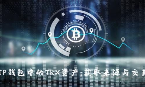 如何获取TP钱包中的TRX资产：获取来源与交易流程详解