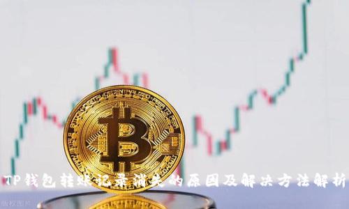 TP钱包转账记录消失的原因及解决方法解析