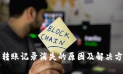 TP钱包转账记录消失的原因及解决方法解析