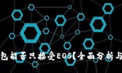 TP钱包能否只接受EOS？全面分析与解答