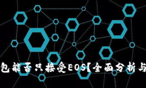 TP钱包能否只接受EOS？全面分析与解答