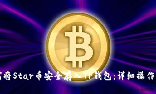 如何将Star币安全存入TP钱包：详细操作指南