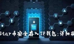 如何将Star币安全存入TP钱包：详细操作指南