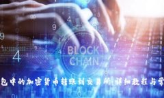 如何将TP钱包中的加密货币转账到交易所：详细教