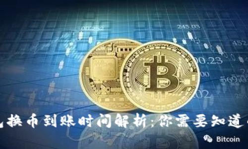 TP钱包换币到账时间解析：你需要知道的一切