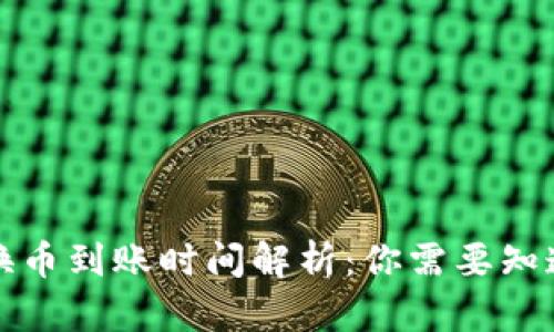 TP钱包换币到账时间解析：你需要知道的一切