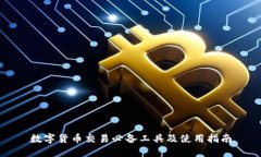 数字货币交易必备工具及使用指南